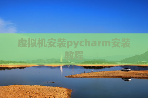 虚拟机安装pycharm安装教程